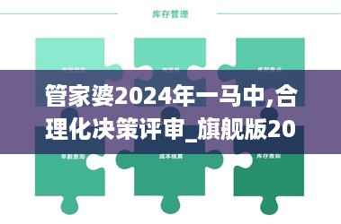 管家婆2024年一马中,合理化决策评审_旗舰版20.92