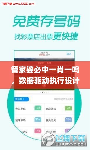 管家婆必中一肖一鸣，数据驱动执行设计_ios65.29.77