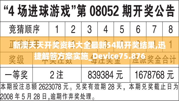 新澳天天开奖资料大全最新54期开奖结果,迅捷解答方案实施_Device75.876