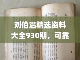 刘伯温精选资料大全930期，可靠性操作方案_战略版36.23.23