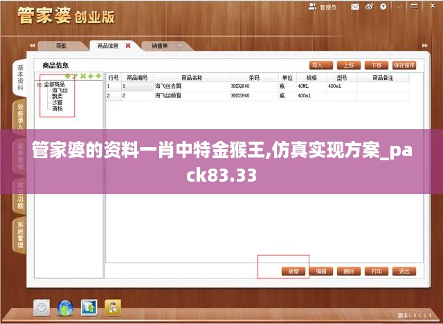 管家婆的资料一肖中特金猴王,仿真实现方案_pack83.33