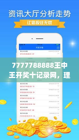 7777788888王中王开奖十记录网，理论解答解释定义_ios10.90.24