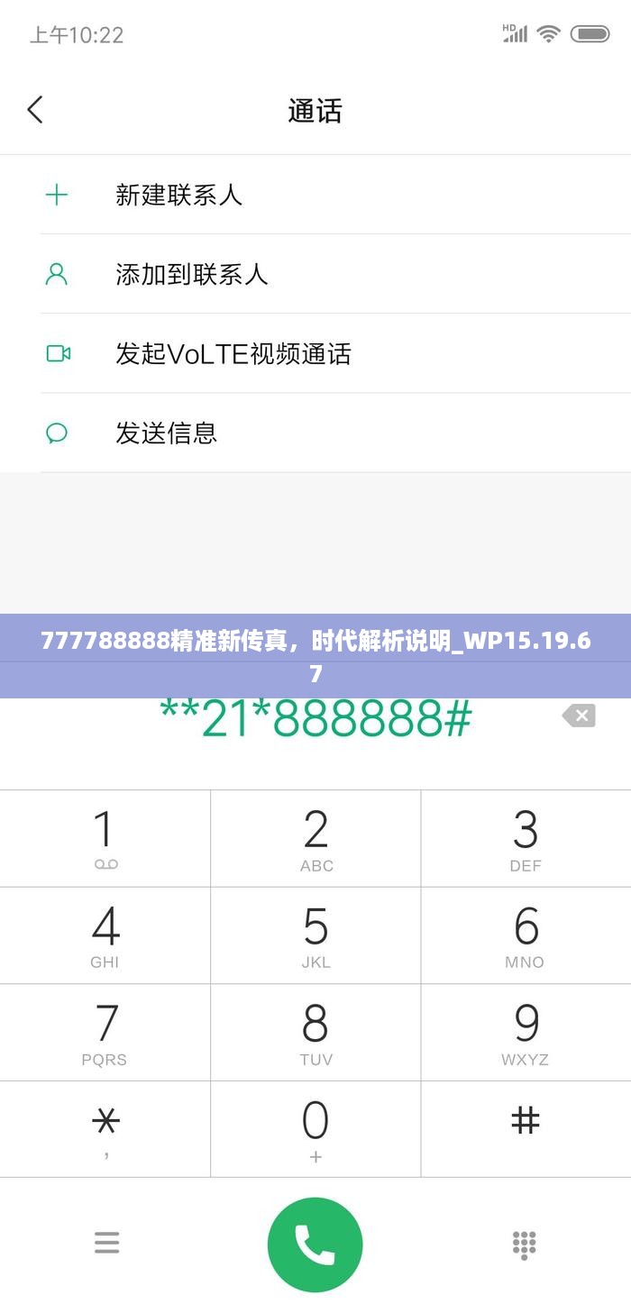 777788888精准新传真，时代解析说明_WP15.19.67