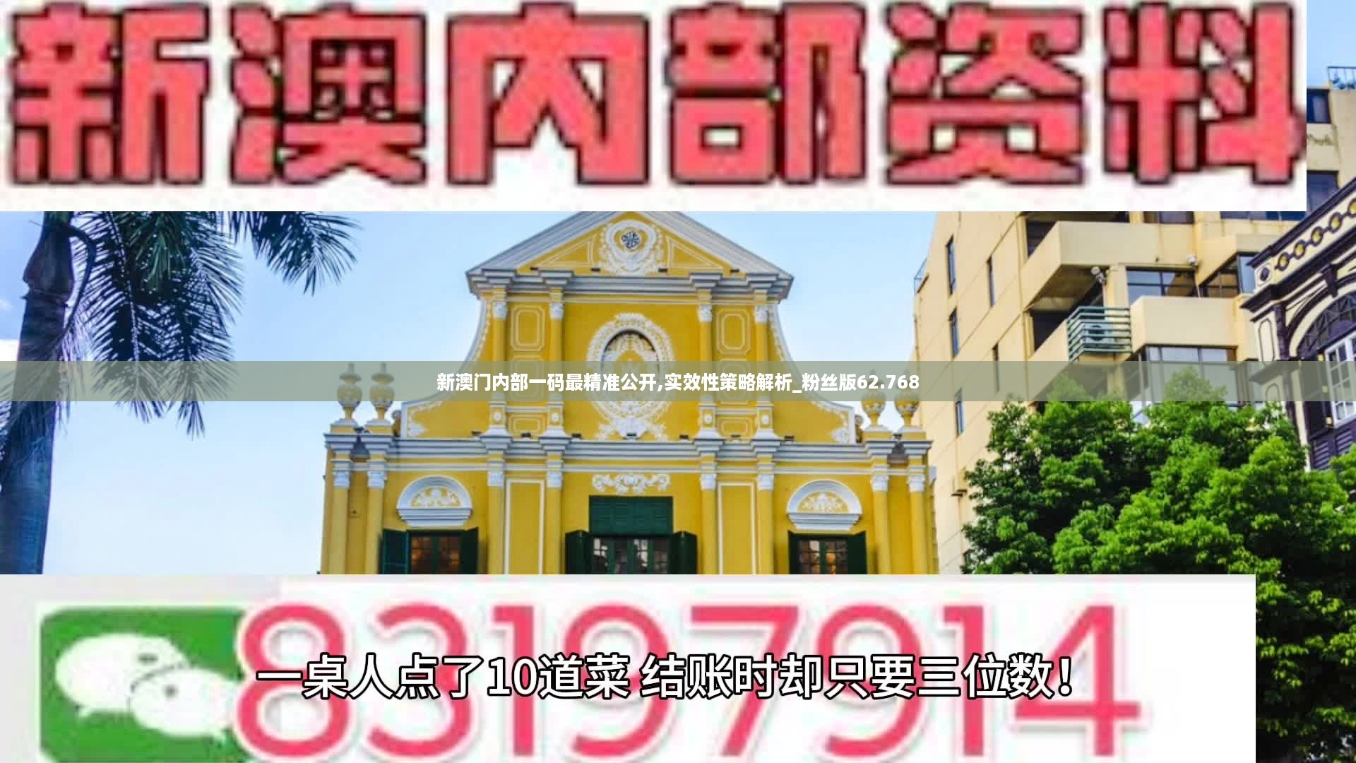 新澳门内部一码最精准公开,实效性策略解析_粉丝版62.768