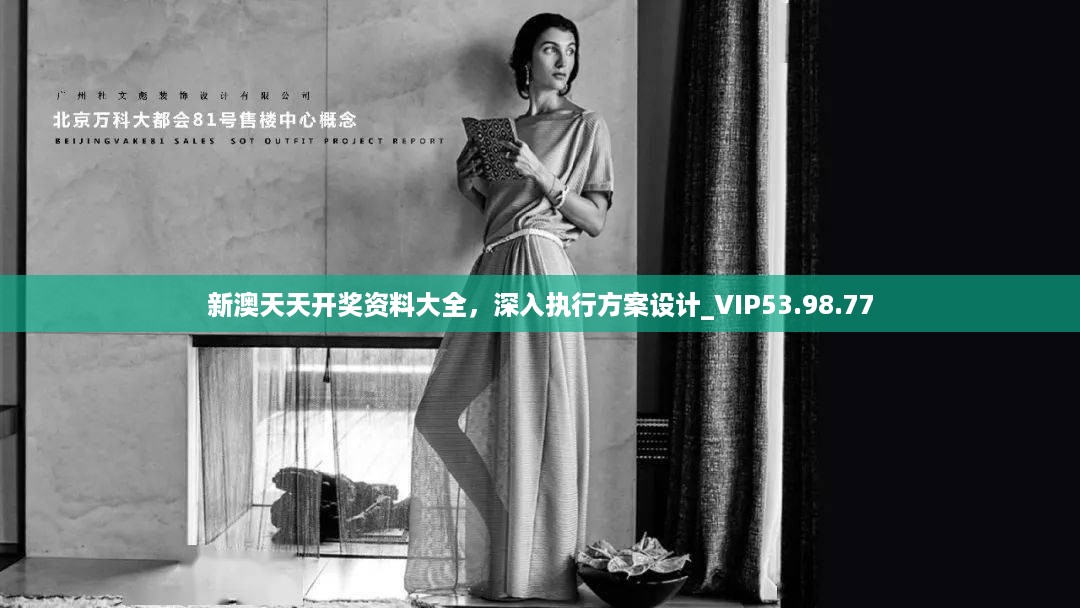 新澳天天开奖资料大全，深入执行方案设计_VIP53.98.77