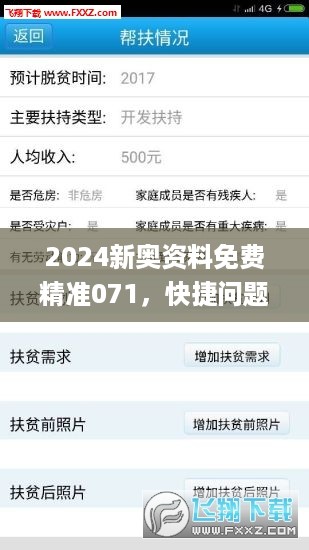 2024新奥资料免费精准071，快捷问题方案设计_app18.66.77