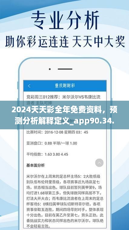 2024天天彩全年免费资料，预测分析解释定义_app90.34.72