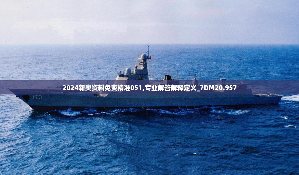 2024新奥资料免费精准051,专业解答解释定义_7DM20.957