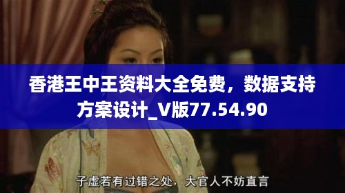 香港王中王资料大全免费，数据支持方案设计_V版77.54.90