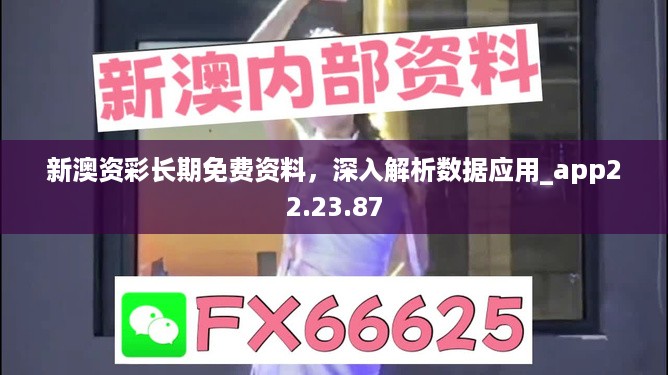 新澳资彩长期免费资料，深入解析数据应用_app22.23.87