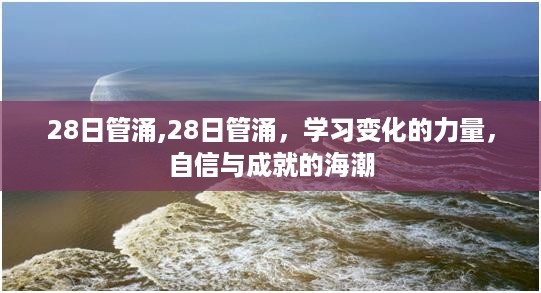 28日管涌，学习变化的力量，自信成就海潮之梦