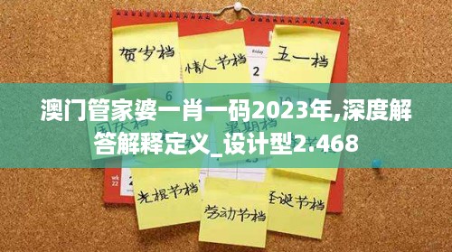 澳门管家婆一肖一码2023年,深度解答解释定义_设计型2.468