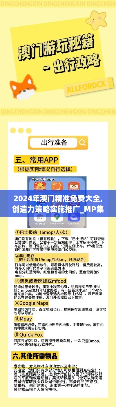 2024年澳门精准免费大全,创造力策略实施推广_MP集3.964