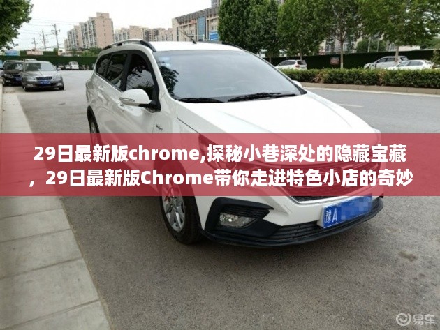 探秘小巷深处的宝藏，最新版Chrome带你走进特色小店的奇妙世界