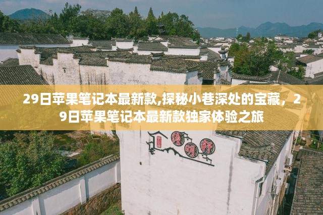 探秘小巷深处的宝藏，独家体验最新款苹果笔记本之旅