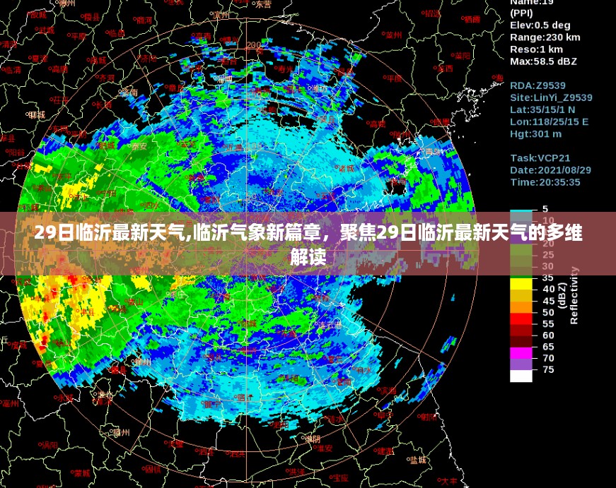 临沂气象新篇章，聚焦最新天气多维解读与气象动态更新