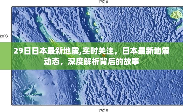 日本最新地震动态，实时关注与深度解析背后的故事