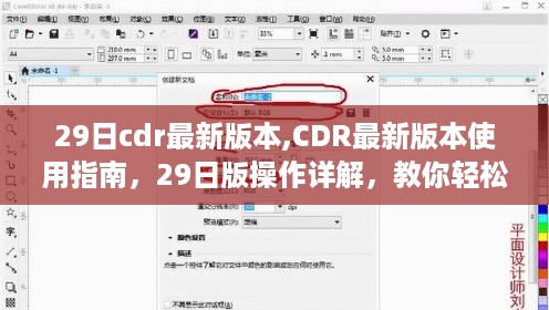 CDR最新版本（29日版）使用指南及操作详解，轻松掌握完成任务技巧