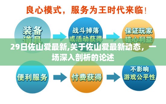 佐山爱最新动态深度剖析论述，最新发展一览无余