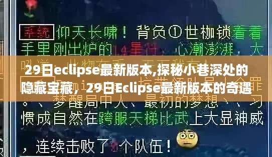 探秘小巷深处的宝藏，Eclipse最新版本的奇遇与非凡之旅