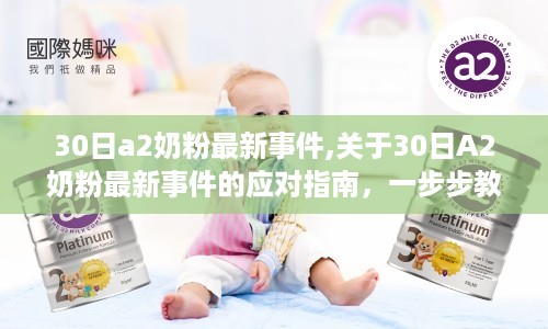 应对指南，如何应对和处理A2奶粉最新事件——全面解析30日事件