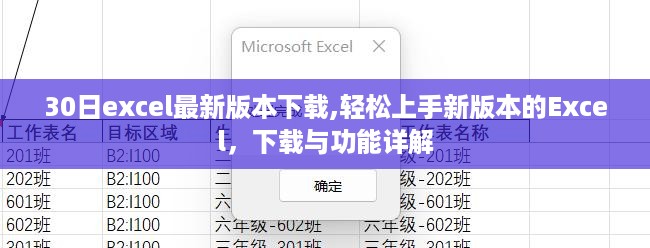 最新Excel版本下载及功能详解，轻松上手操作指南