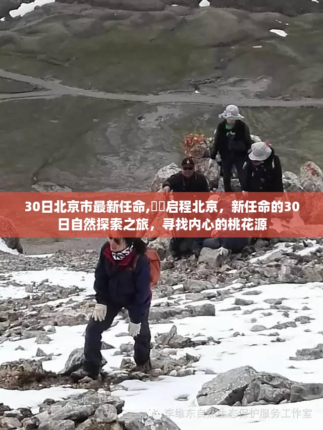 北京新任命的启程之旅，探寻内心的桃花源