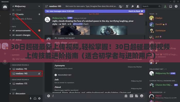 30日超碰视频进阶指南，从初学者到高手的上传技能全解析
