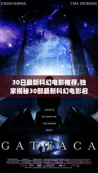 独家揭秘，最新科幻电影启示录——高科技重塑生活，沉浸式体验引领未来潮流