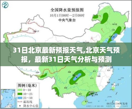 北京天气预报，最新分析与预测，3月31日天气展望