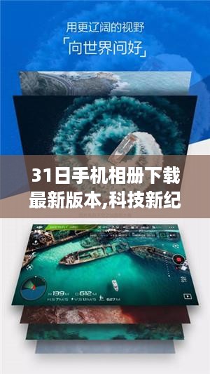 科技新纪元，探索全新功能的手机相册下载最新版本