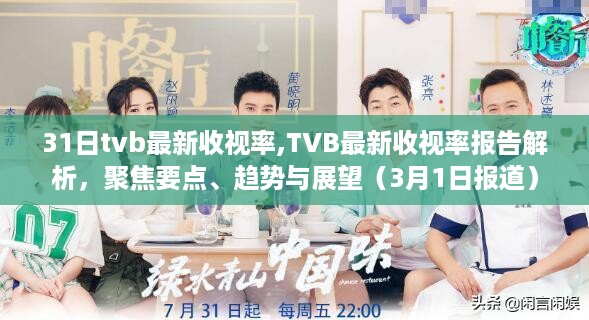 TVB最新收视率报告出炉，聚焦要点、趋势与展望（3月1日报道）