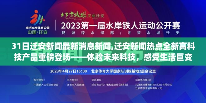 迁安新闻热点，全新高科技产品重磅登场，体验未来科技感受生活巨变