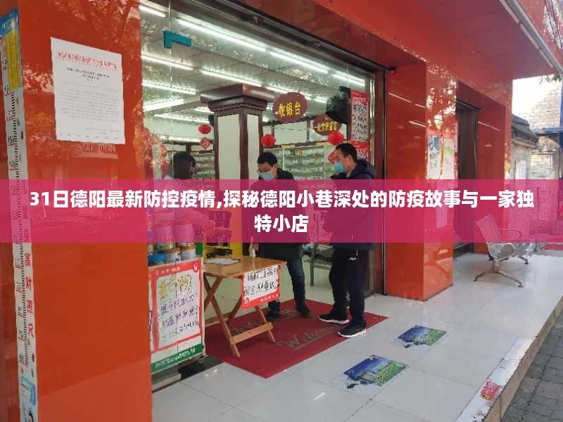 德阳小巷深处的防疫故事与独特小店的防控疫情探索