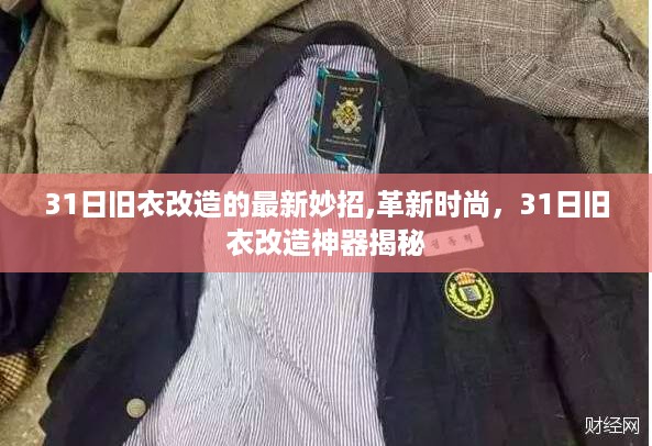 31日旧衣改造大揭秘，时尚妙招与神器盘点