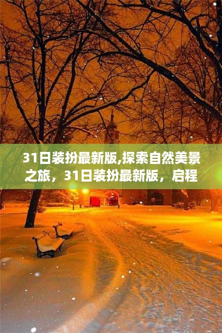 探索自然美景之旅，最新装扮启程，寻找内心的平和宁静时刻