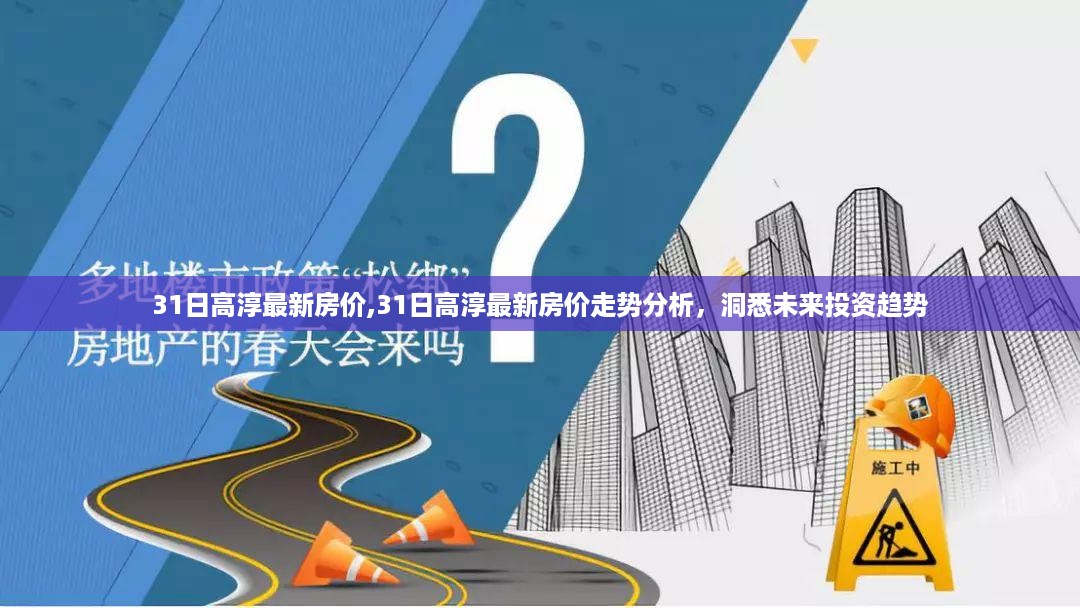 高淳最新房价动态及走势分析，洞悉未来投资趋势