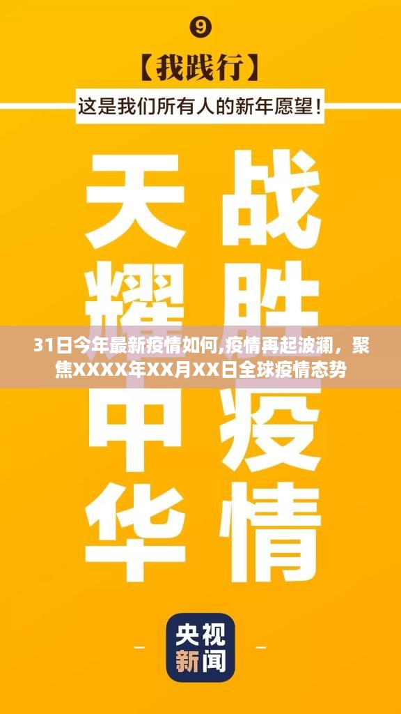 聚焦日期，XXXX年XX月XX日全球疫情最新态势与再起波澜的抗疫战