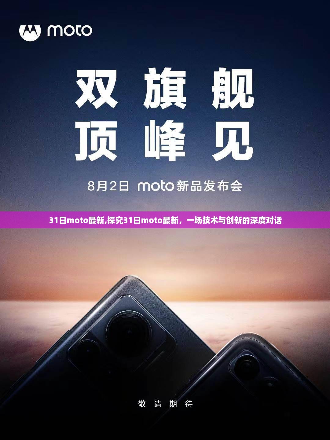 探究最新技术革新，一场关于Moto的深度对话之旅