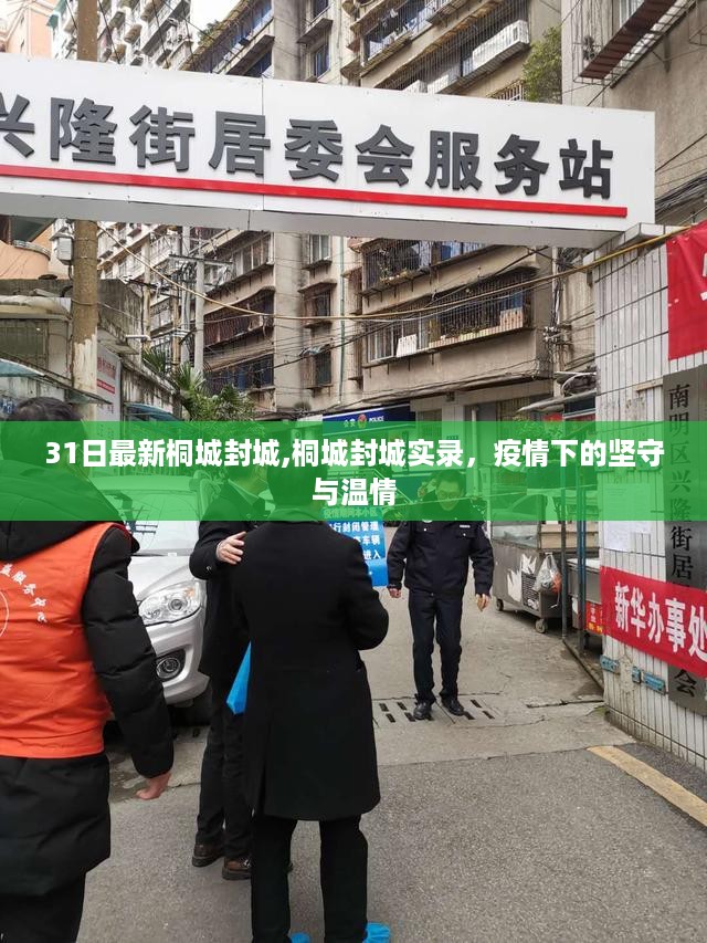 桐城封城实录，疫情下的坚守与温情的瞬间