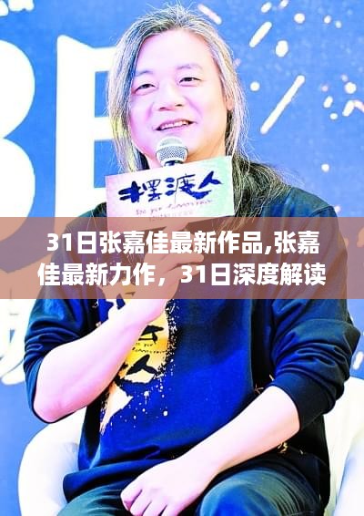 张嘉佳最新力作31日，深度解读与全方位分析