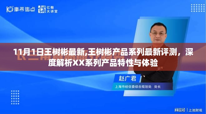 王树彬产品系列最新评测深度解析，XX系列特性与体验全面剖析（11月更新）