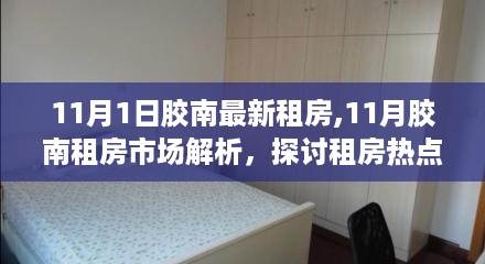 胶南租房市场深度解析，最新动态与趋势探讨