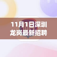 深圳龙岗最新普工招聘启航，学习变化，无限可能！