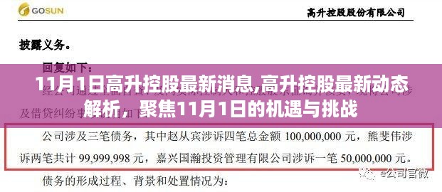 高升控股最新动态解析，聚焦机遇与挑战，洞悉未来发展趋势（11月1日更新）