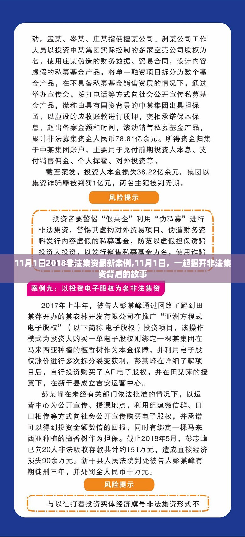 揭秘非法集资背后的故事，最新案例解析（2018年11月1日）