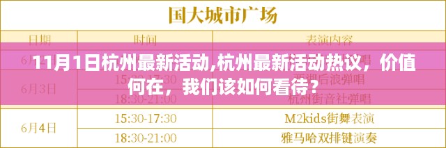 11月1日杭州最新活动热议，价值与意义探讨