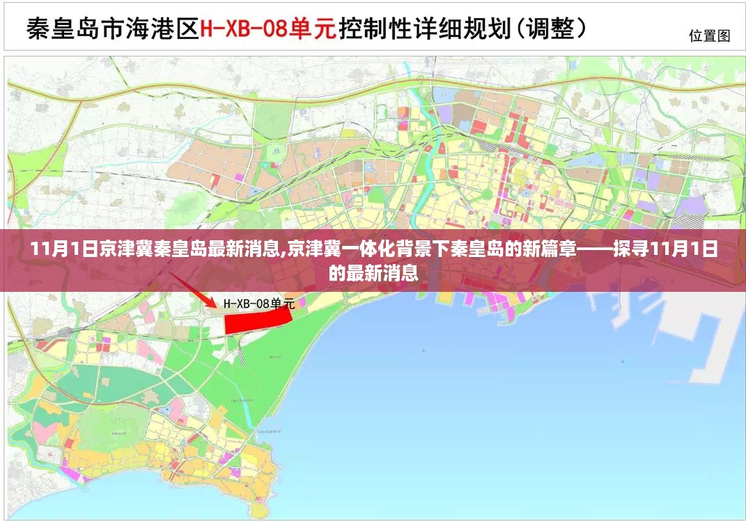 京津冀一体化背景下秦皇岛的新篇章，探寻最新消息（11月1日）