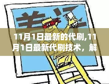 11月1日最新代刷技术揭秘，高效刷单新姿势背后的法律风险