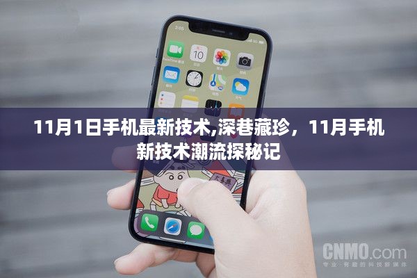 深巷珍技揭秘，11月手机新技术潮流探秘